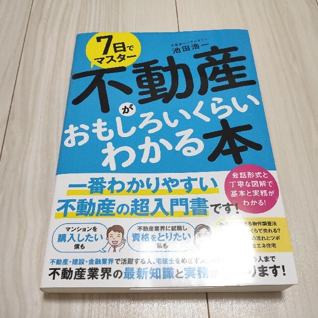 7日でマスター 不動産がおもしろいくらいわかる本 エンタメ/ホビーの本(ビジネス/経済)の商品写真