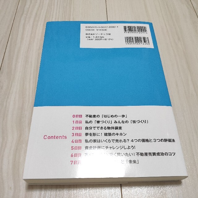 7日でマスター 不動産がおもしろいくらいわかる本 エンタメ/ホビーの本(ビジネス/経済)の商品写真