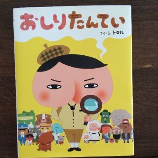 おしりたんてい(絵本/児童書)