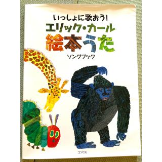 いっしょに歌おう！エリック・カール絵本うた ソングブック(楽譜)