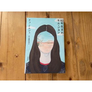 ８２年生まれ、キム・ジヨン(文学/小説)