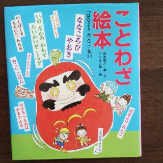 ことわざ絵本 「はなよりだんご」他２４(絵本/児童書)