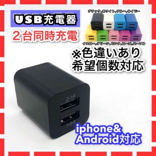 USB充電器 ACアダプター コンセント 2台同時(バッテリー/充電器)