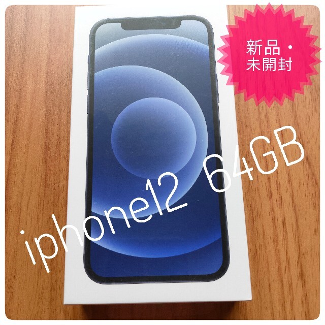 【新品未開封】iPhone 12 64GB ブラック SIMフリー
