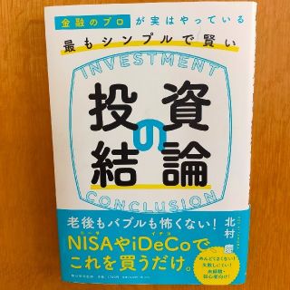 最もシンプルで賢い投資の結論 金融のプロが実はやっている(ビジネス/経済)