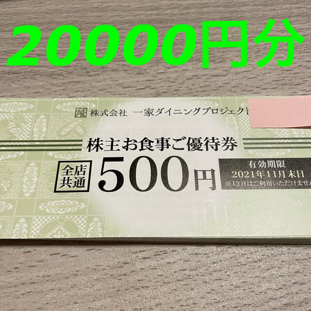 R101004一家ダイニング株主優待券2万円分 有名ブランド 3852円引き