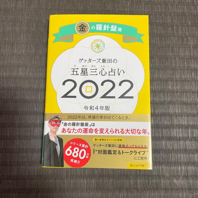 朝日新聞出版(アサヒシンブンシュッパン)のゲッターズ飯田の五星三心占い／金の羅針盤座 ２０２２ エンタメ/ホビーの本(趣味/スポーツ/実用)の商品写真