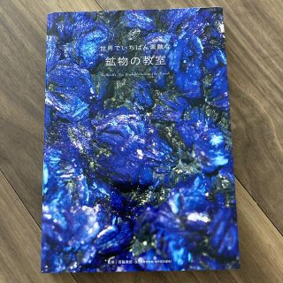 世界でいちばん素敵な鉱物の教室(科学/技術)