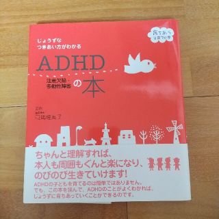 ＡＤＨＤ注意欠陥・多動性障害の本 じょうずなつきあい方がわかる(人文/社会)