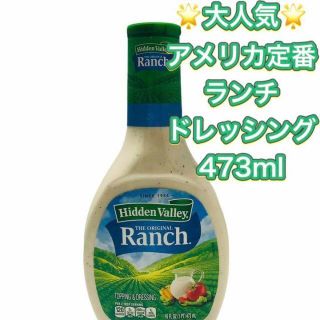 ☆アメリカ定番☆ ドレッシング　日本未入荷 ランチ ドレッシング(調味料)