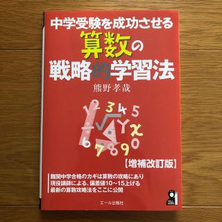 中学受験を成功させる算数の戦略的学習法 増補改訂版(語学/参考書)