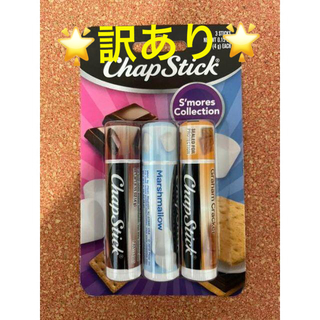 ☆訳あり☆　chapstick  リップクリーム　3本セット(リップケア/リップクリーム)