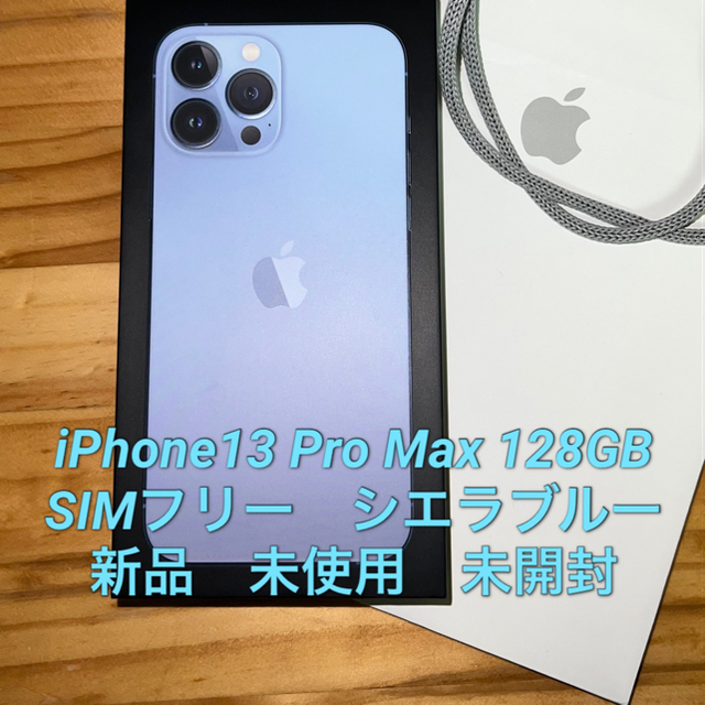かわいい！ Apple 未開封 SIMフリー シエラブルー 128GB Max Pro iPhone13 - スマートフォン本体
