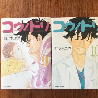 コウダンシャ(講談社)のコウノドリ　9巻&10巻セット(青年漫画)