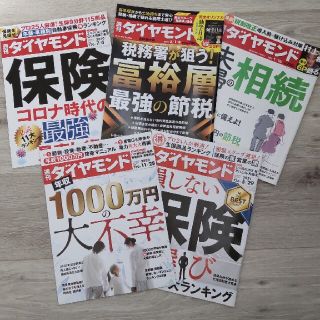 家計節約セット　週刊ダイヤモンド(ビジネス/経済)