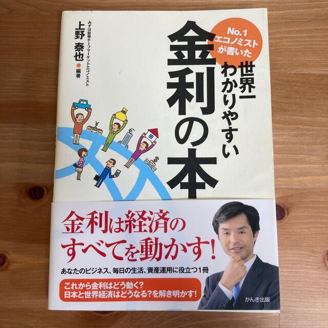 Ｎｏ．１エコノミストが書いた世界一わかりやすい金利の本 エンタメ/ホビーの本(その他)の商品写真