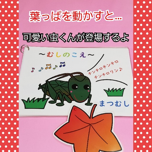 秋の保育で歌おう❤️歌詞カード付『むしのこえ』ソングパネル❤️動く仕掛けが楽しい ハンドメイドのハンドメイド その他(その他)の商品写真