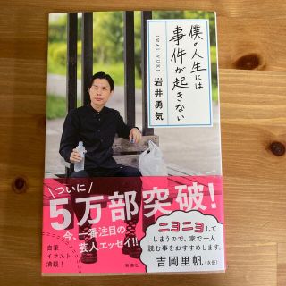 僕の人生には事件が起きない(文学/小説)