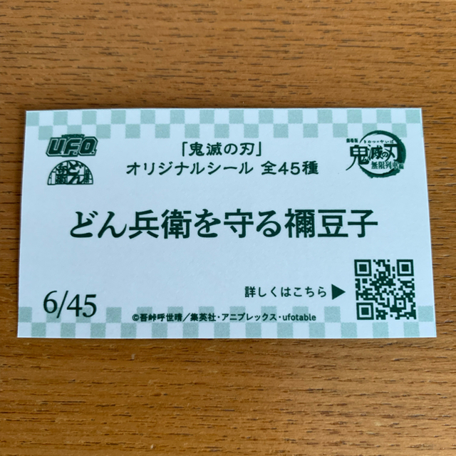 日清食品(ニッシンショクヒン)の鬼滅の刃　どん兵衛シール　レア禰󠄀豆子　オマケ エンタメ/ホビーのおもちゃ/ぬいぐるみ(キャラクターグッズ)の商品写真