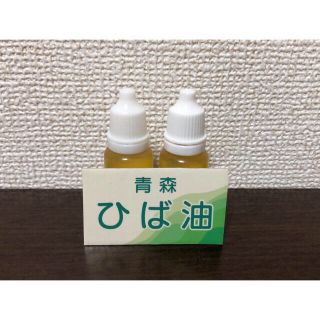 ＊*青森ひば油10ml 2個セット*＊(エッセンシャルオイル（精油）)