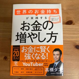 世界のお金持ちが実践するお金の増やし方　高橋ダン(ビジネス/経済)