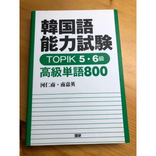 韓国語能力試験ＴＯＰＩＫ５・６級高級単語８００(資格/検定)