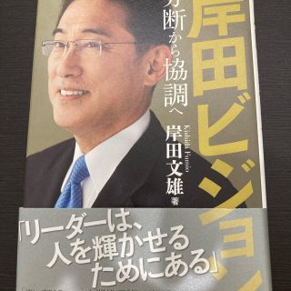 岸田ビジョン 分断から協調へ(人文/社会)