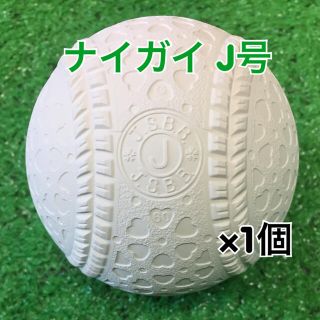 ナイガイ(NAIGAI)の軟式野球ボール ナイガイ J号（小学生用）公認球 新品 1個(ボール)