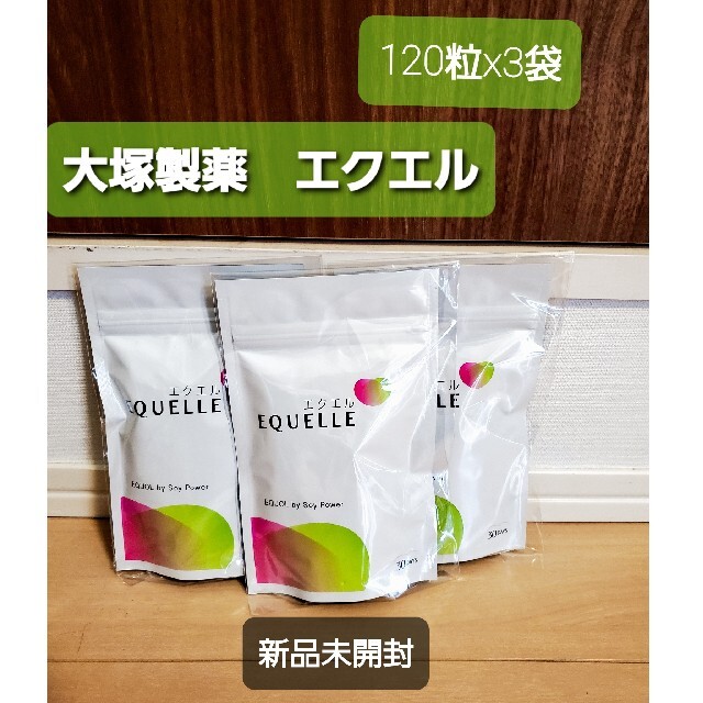 大塚製薬　エクエル　120粒 x3袋セットEQUELLE