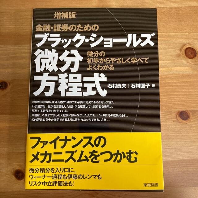 金融・証券のためのブラック・ショ－ルズ微分方程式 増補版 エンタメ/ホビーの本(その他)の商品写真