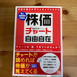 個人投資家のための株価チャ－ト自由自在(ビジネス/経済)