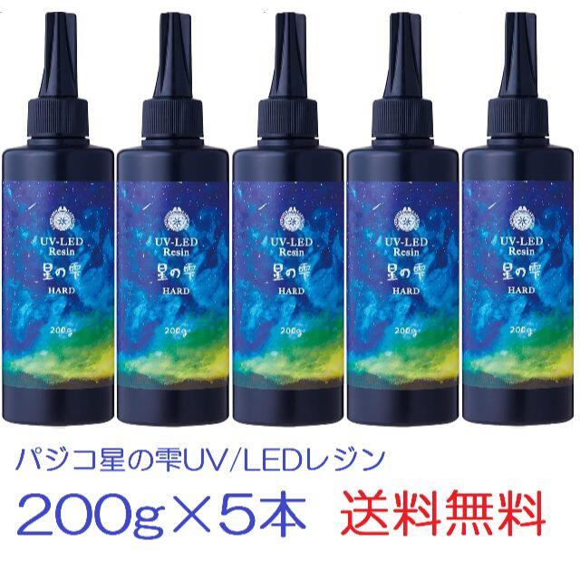 星の雫 UV/LED硬化レジン液 200g×5本 透明／ハード 送料無料 その他