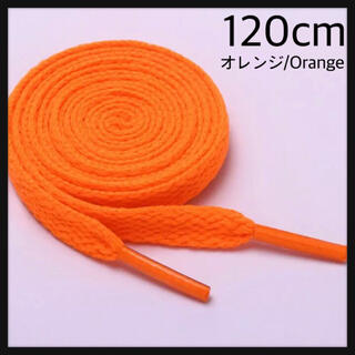 新品シューレース 120cm 靴紐 平紐 くつひも 無地 オレンジ Orange(スニーカー)