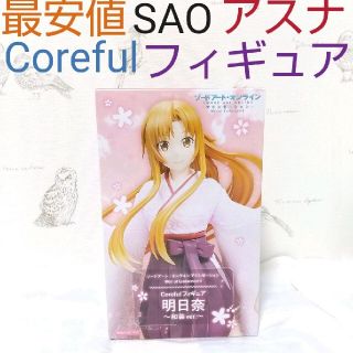 タイトー(TAITO)の【ラクマ最安】フィギュア Coreful 和装 明日奈 アスナ SAO(キャラクターグッズ)