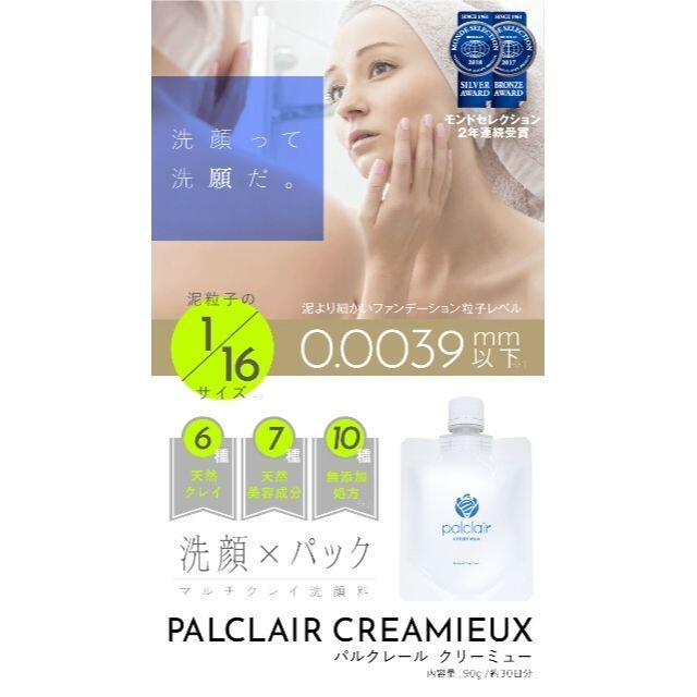 （２個）パルクレール クリーミュー［洗顔料］（palclair） コスメ/美容のスキンケア/基礎化粧品(洗顔料)の商品写真