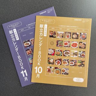 カドカワショテン(角川書店)のレタスクラブ 献立カレンダーBOOK 10月 11月(料理/グルメ)