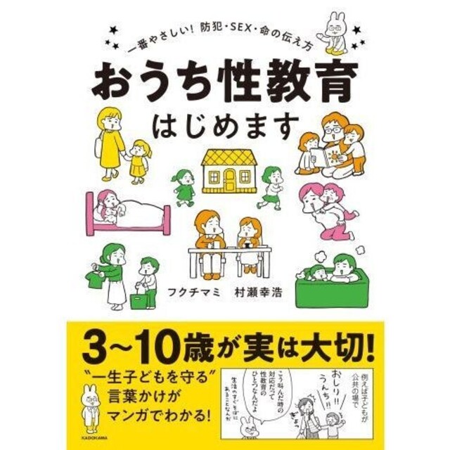 角川書店(カドカワショテン)のおうち性教育はじめます　一番やさしい！防犯・ＳＥＸ・命の伝え方 エンタメ/ホビーの本(住まい/暮らし/子育て)の商品写真