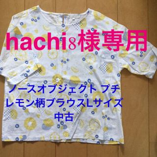 ノーザントラック(NORTHERN TRUCK)のhachi8様専用　　ノースオブジェクト プチ　レモン柄ブラウス　Lサイズ中古(シャツ/ブラウス(半袖/袖なし))