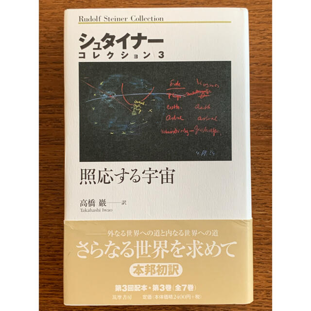 照応する宇宙 エンタメ/ホビーの本(人文/社会)の商品写真