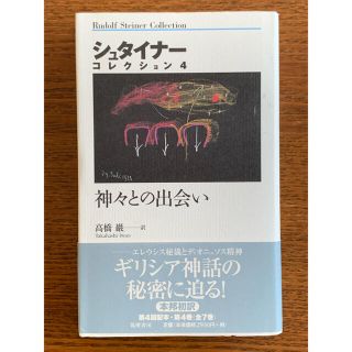 神々との出会い(人文/社会)