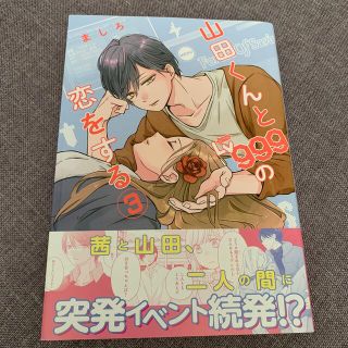 《値下げ^_^》山田くんとＬｖ９９９の恋をする ３(青年漫画)