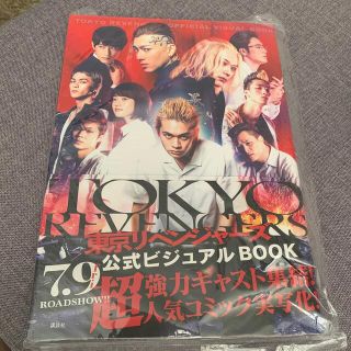 値下げしました。東京リベンジャーズ公式ビジュアルＢＯＯＫ　(アート/エンタメ)