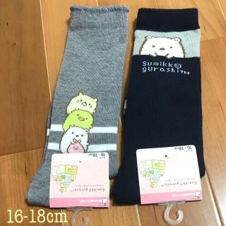 新品♡すみっコぐらし ハイソックス 2足セット 靴下 16〜18cm(その他)