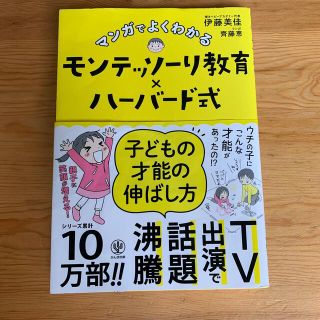 マンガでよくわかるモンテッソーリ教育×ハーバード式子どもの才能の伸ばし方(結婚/出産/子育て)