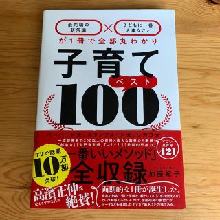 子育てベスト１００ 「最先端の新常識×子どもに一番大事なこと」が１冊で(結婚/出産/子育て)