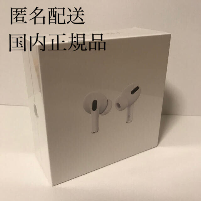 【新品未開封・国内正規品】AirPods Pro（エアポッズ プロ）