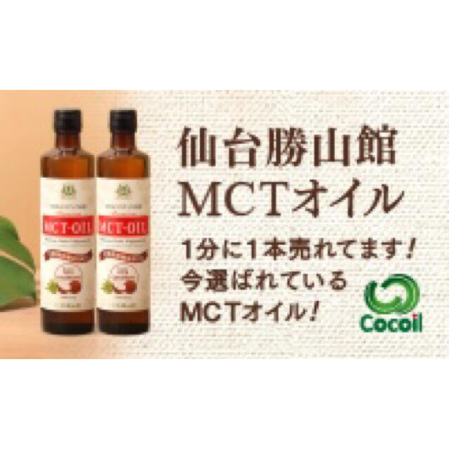 MCTオイル 仙台勝山館