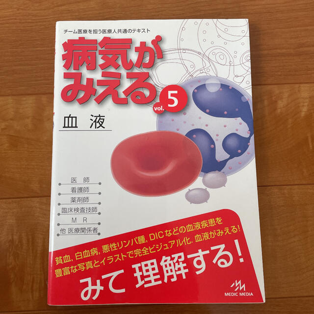 病気がみえる5 血液 エンタメ/ホビーの本(健康/医学)の商品写真