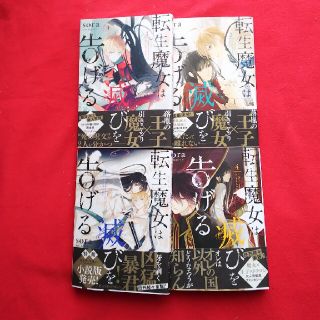 転生魔女は滅びを告げる 1〜4 巻 セット売りsora(少女漫画)