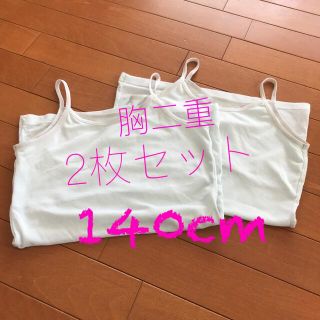 イオン(AEON)の【140】2枚セット　PEACE FIT ガールズ　胸二重　キャミソール(下着)